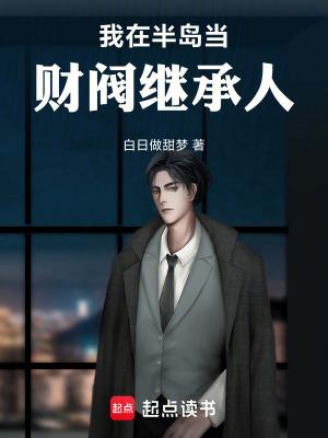 我在半岛当财阀继承人qq 我在半岛当财阀继承人qq