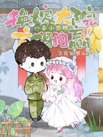 重生八零小作精 重生八零小作精