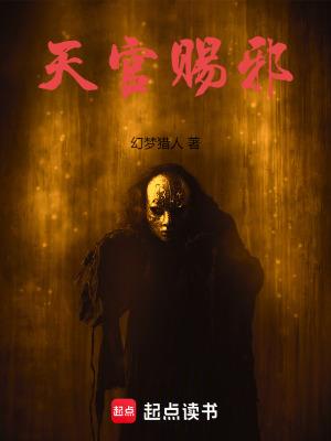 天官赐福一分钟了解 天官赐福一分钟了解