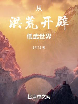 从洪荒世界穿越玄幻副本免费阅读 从洪荒世界穿越玄幻副本免费阅读