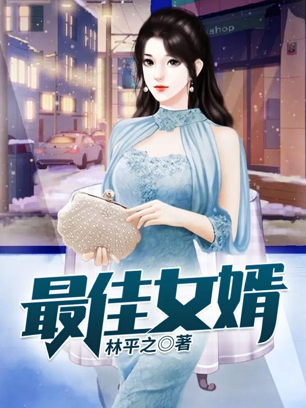 最佳女婿林羽江颜免费全文最新章节 最佳女婿林羽江颜免费全文最新章节