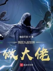 我在九叔世界做大佬隐语不言 我在九叔世界做大佬隐语不言