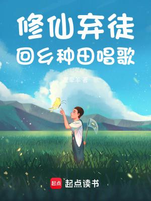 修仙回来种田的 修仙回来种田的