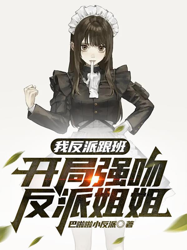 我是反派跟班 我是反派跟班
