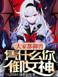凭什么你御女神TXT 凭什么你御女神TXT
