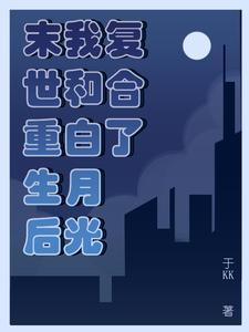 重生后和白月光组团出道了txt 重生后和白月光组团出道了txt