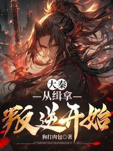 大秦从惊 大秦从惊