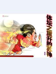 体坛之重开的苏神 紫锋01 体坛之重开的苏神 紫锋01