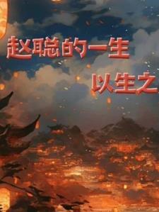 演员赵聪的老公