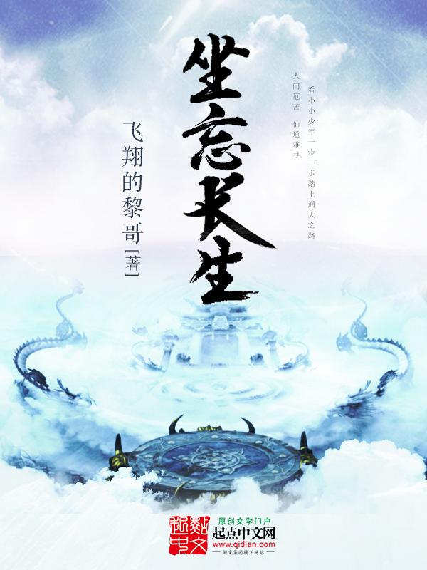 坐忘长生是什么意思 坐忘长生是什么意思