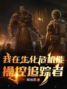 生化危机的追踪者 生化危机的追踪者
