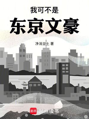 我可不是东京文豪免费阅读 我可不是东京文豪免费阅读