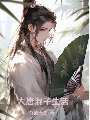 大唐混世皇子免费阅读 大唐混世皇子免费阅读