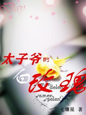 太子的白月光是我全文阅读 太子的白月光是我全文阅读