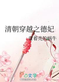 清穿之德妃日常免费阅读 清穿之德妃日常免费阅读