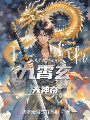 九玄天帝百度百科 九玄天帝百度百科