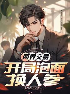 开局泡面换人参免费阅读 开局泡面换人参免费阅读
