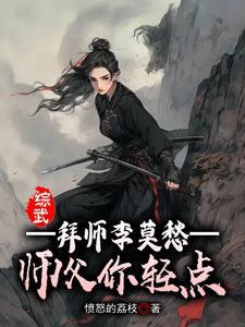 综武拜师李莫愁 综武拜师李莫愁