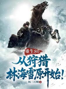 重回八零年的林月 重回八零年的林月