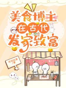 美食博主在古代发家致富可可红茶 / 著 美食博主在古代发家致富可可红茶 / 著