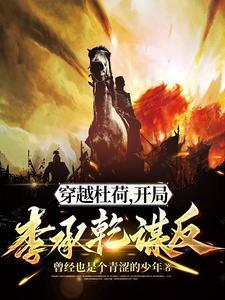 穿越大唐成为杜荷的 穿越大唐成为杜荷的