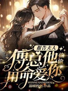 报告的夫人 报告的夫人