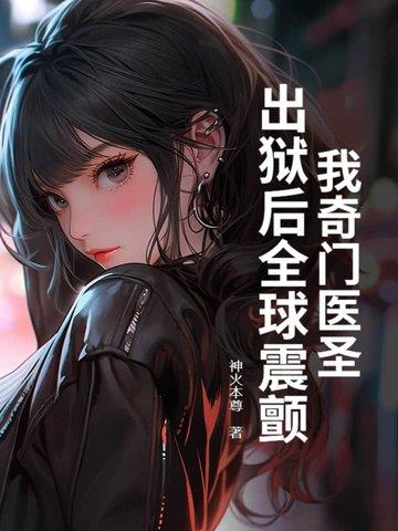 奇门医圣视频 奇门医圣视频