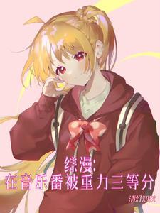 综漫星空之下的救赎 综漫星空之下的救赎