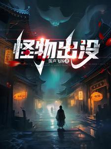 怪物出没免费阅读 怪物出没免费阅读