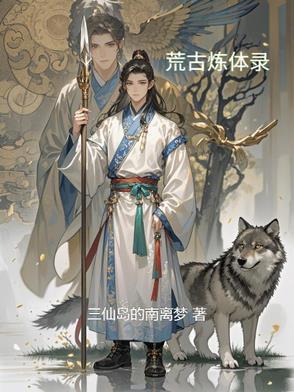 荒古圣体 免费阅读 荒古圣体 免费阅读