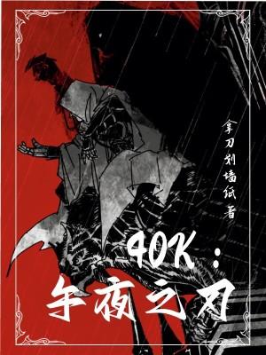 40k午夜之刃TXT 40k午夜之刃TXT