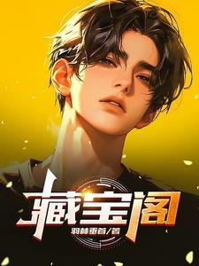 藏宝阁梦幻西游手游 藏宝阁梦幻西游手游