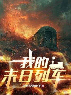 我的末日列车笔趣阁txt 我的末日列车笔趣阁txt