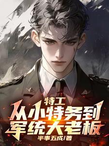 谍战我拿下了军统女长官 第570章 谍战我拿下了军统女长官 第570章