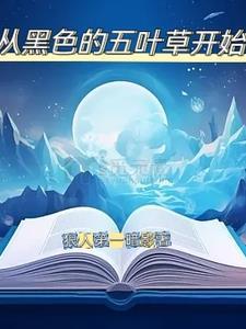 黑色五叶草在线阅读 黑色五叶草在线阅读