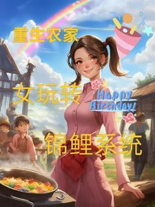 重生农女是锦鲤 重生农女是锦鲤