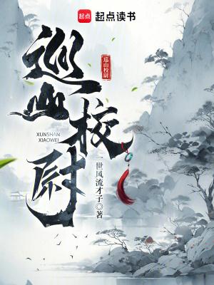 巡山校尉起点 巡山校尉起点