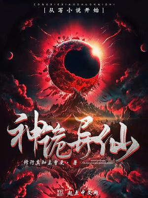 神诡异仙txt 神诡异仙txt