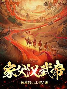 家父汉武帝by时槐序免费阅读 家父汉武帝by时槐序免费阅读