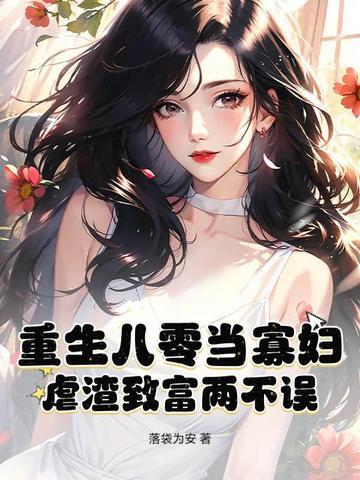 重生八零当富商免费阅读 重生八零当富商免费阅读
