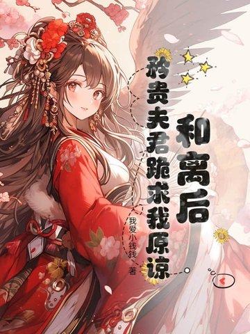 和离后帝君前夫 和离后帝君前夫