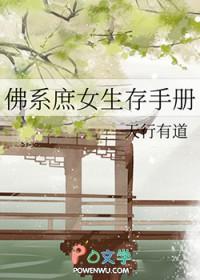 佛系庶女生存手册好看吗 佛系庶女生存手册好看吗