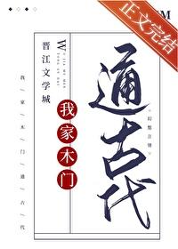 我家木门通古代番外 我家木门通古代番外