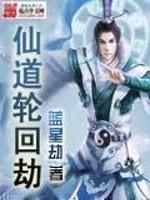 仙道九劫 仙道九劫