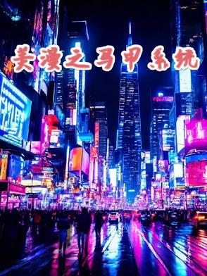 主角穿越美漫有系统的 主角穿越美漫有系统的