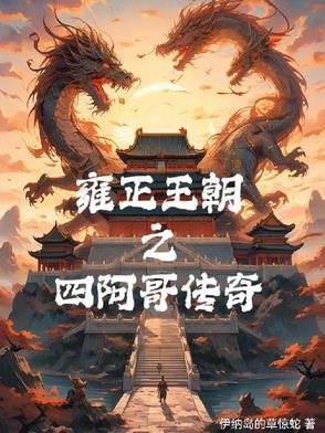 雍正王朝传位四阿哥是哪一集 雍正王朝传位四阿哥是哪一集