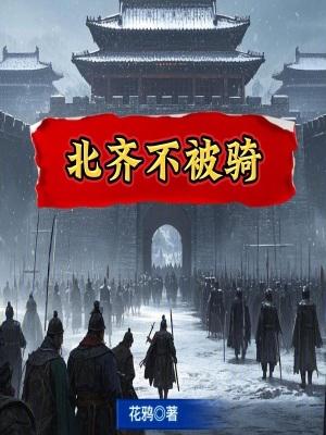 北齐不骑免费无防盗 北齐不骑免费无防盗