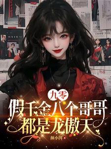 假千金也要七个哥哥的团宠 假千金也要七个哥哥的团宠
