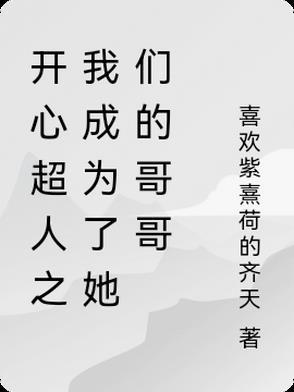 开心超人之 开心超人之