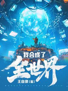 我合成了全世界笔趣阁免费阅读全文 我合成了全世界笔趣阁免费阅读全文